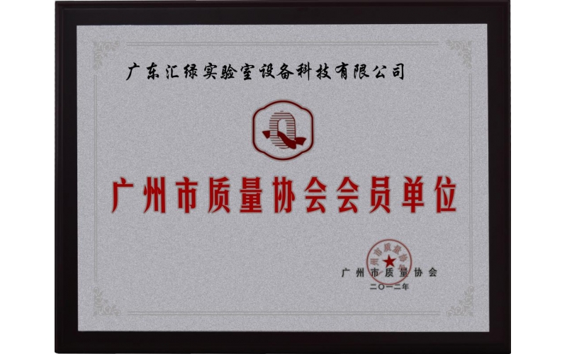 澳彩(中国)汇绿被授予《广州市质量协会单位会员》证