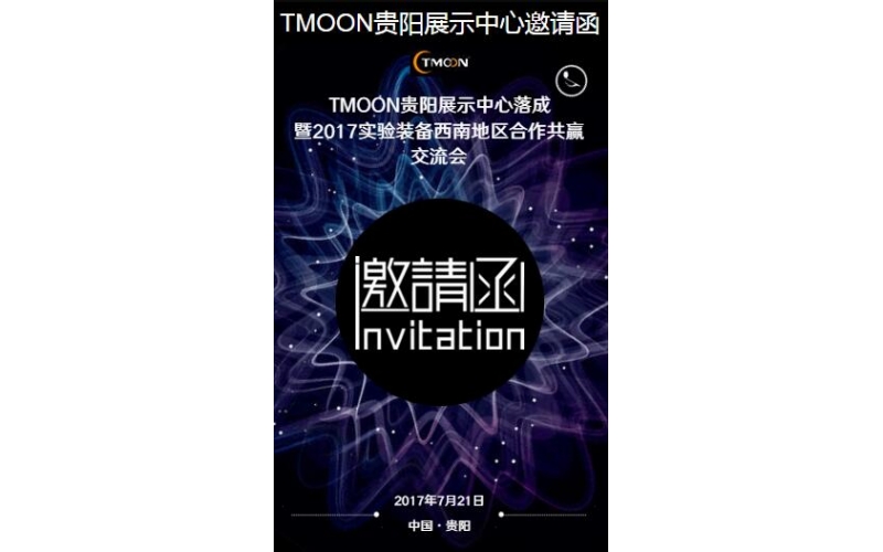 TMOON贵阳展示中心邀请您光临！