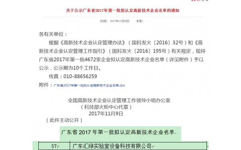 祝贺澳彩(中国)汇绿通过2017国家高新技术企业认证