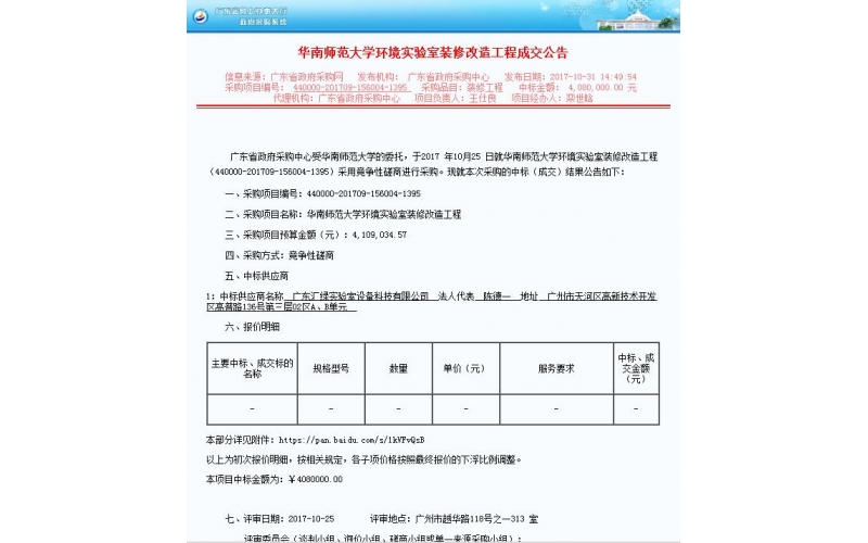 澳彩(中国)汇绿喜中标大项目-华南师范大学实验室设备