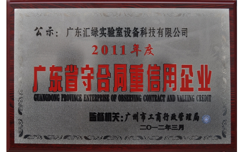 热烈庆祝澳彩(中国)汇绿荣获“澳彩(中国)省守合同重信用企