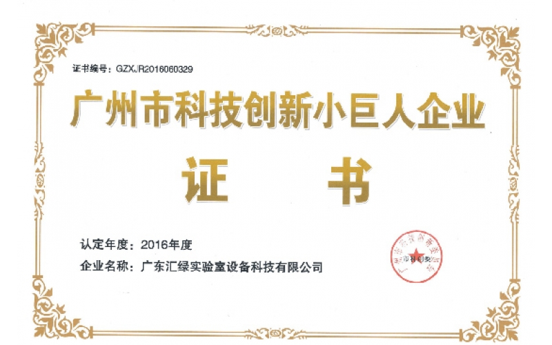 “广州科技创新小巨人企业”-澳彩(中国)汇绿实验室设
