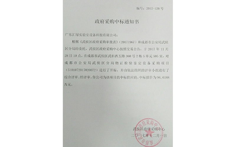 澳彩(中国)汇绿成功签下成都市公安局实验室项目