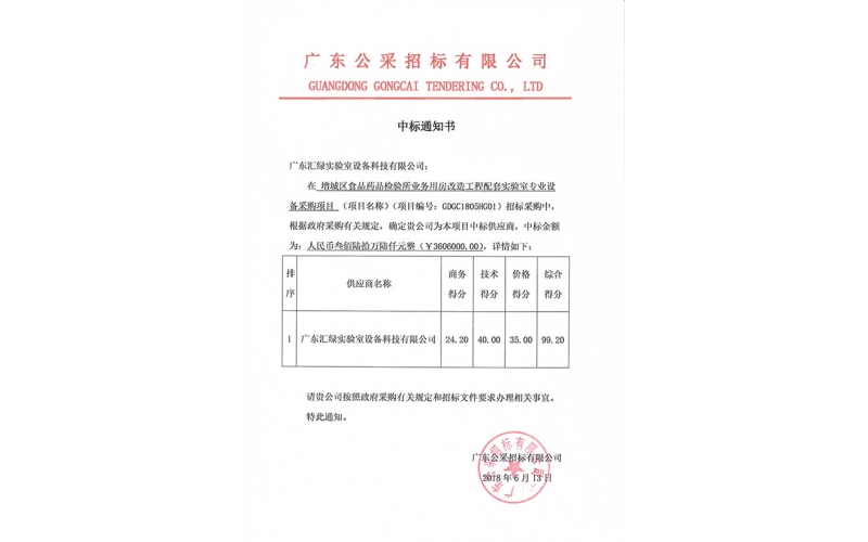 澳彩(中国)汇绿成功中标增城区食品药品检验所项目